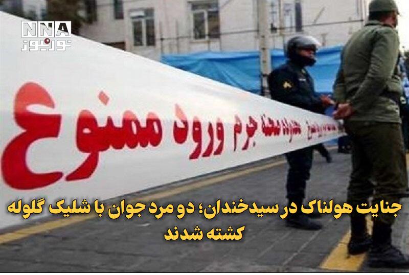 نورنیوز: ✅ جنایت هولناک در سیدخندان؛ دو مرد جوان با شلیک گلوله کشته شدند🔹 صبح امروز صدای شلیک در خیابان دبستان حوالی سیدخندان تهر
