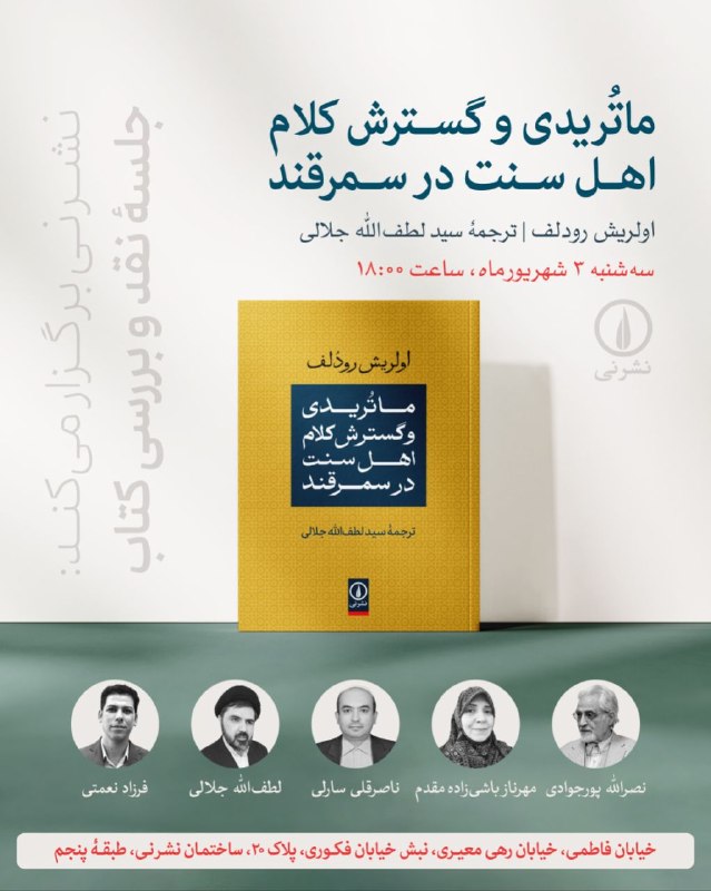 سخنرانی ها ، درس گفتارها ، گفت و گوها و دیگر برنامه های فرهنگی و مطالعات تطبیقی: نشر نی برگزار میکند:جلسهٔ نقد و بررسی کتاب «ماتریدی و گسترش کلام اهل سنت در سمرقند»اولریشرودلفترجمهٔ سید لطفالله جلا