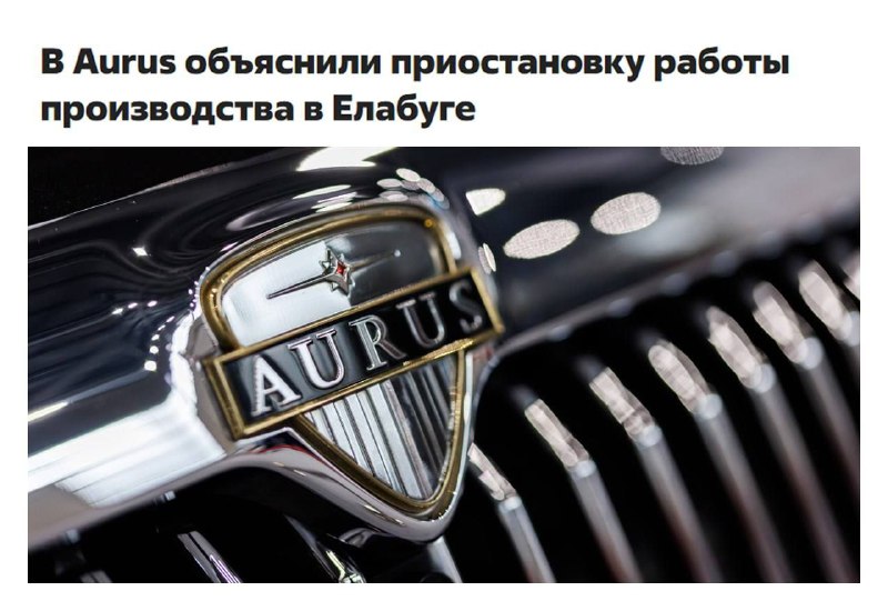 Выпуск «российских Rolls-Royce» поставили на паузу — в Елабуге остановился завод Aurus. Сборка машин