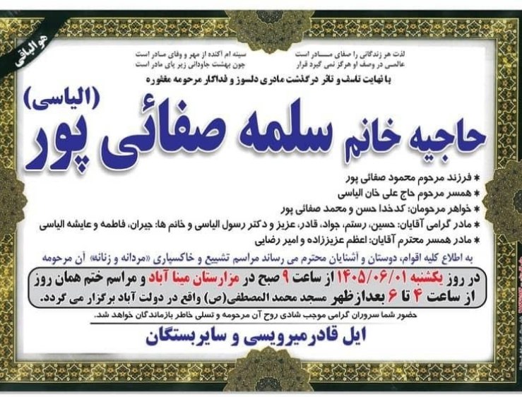 📢📢ده نگی دولت آباد: إِنَّا لِلَّهِ وَإِنَّا إِلَيْهِ رَاجِعُونَ به اطلاع عموم میرسانیم ساعاتی قبل: #خانم_سلمه_صفایی_پور(الیاسی) فرزند مرحوم