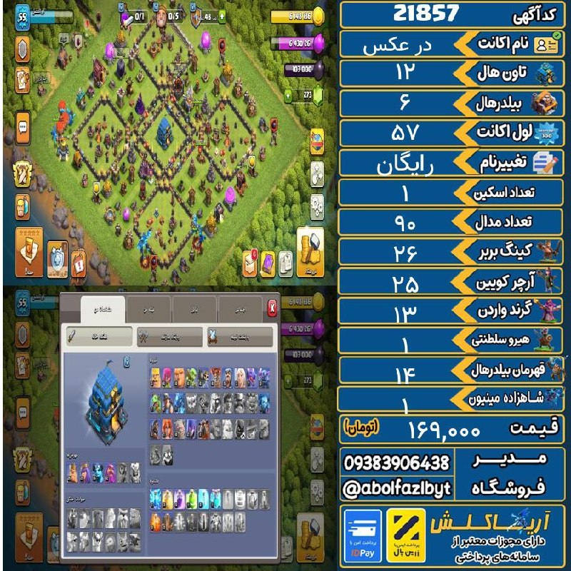 آریا کلش: 🔻🔻🔻🔻🔻✅ اکانت با کد 21857 خرید شد.💵 اکانت فوق با قیمت 169,000 تومان فروخته شد.⏳ این آگهی در کمتر از 2 روز پس از ثبت به ف