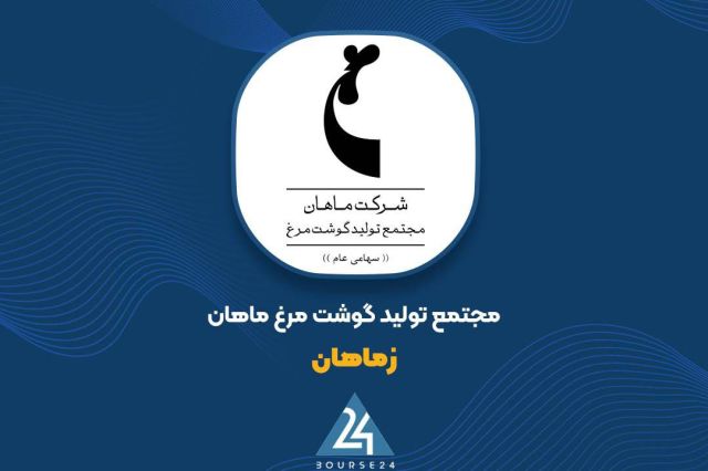 بورس۲۴ | Bourse24: «زماهان» دلایل تغییرات سودآوری و هزینهها را تشریح کردبه گزارش کدال نگر بورس 24، شرکت ماهان مجتمع تولید گوشت مرغ در توضی