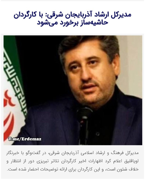 𐰼𐰓𐰢 اردم: 📸 مدیرکل ارشاد آزربایجان شرقی دولت پزشکیان: کارگردان تبریزی برای ارائه توضیحات احضار شدیعقوب صدیق جمالی کارگردان تبریزی 
