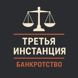 3-я инстанция: банкротство