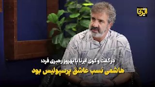 🎥 Rehbarifred: Khasminsev was in love in Persepolis/ A rebel is someone who curses after 20 years!