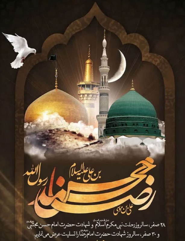 کانال نور ✨ وسمق: 🏴 ۲۸ صفر، سالروز رحلت نبی مکرم اسلام(ص) و شهادت امام حسن مجتبی(ع) و۳۰ صفر ، سالروز شهادت امام رضا(ع) را تسلیت عرض می نما