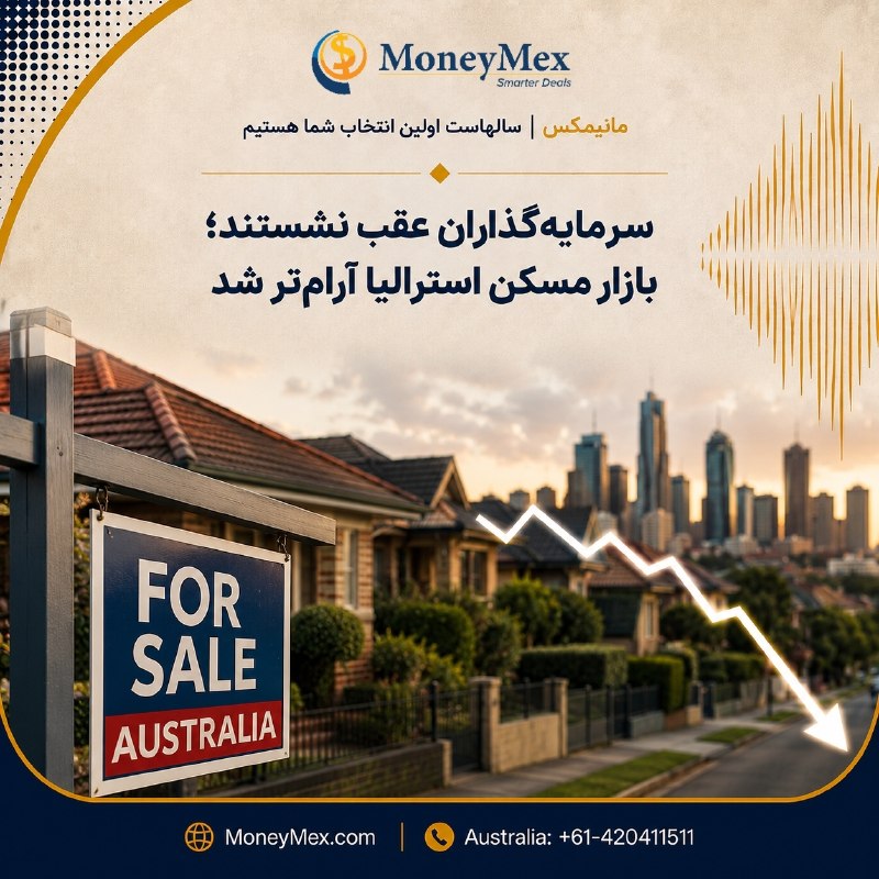 Sarafi MoneyMex صرافی مانيمكس: سرمایهگذاران عقب نشستند؛ بازار مسکن استرالیا آرامتر شد🏡 بازار وام مسکن استرالیا با کاهش فعالیت سرمایهگذاران روبهرو ش