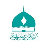 مسجد حضرت فاطمةالزّهرا (س) دانشگاه صنعتی اصفهان
