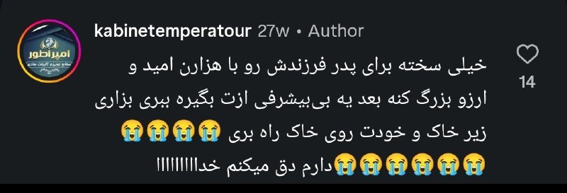 کمپین بازگشت شاهزاده: حق داری پدر 😔😔فرزند ایران وجانفدای ایران #امیرمحمد_قورتبیگلوپیچ خانواده های جانفدایان را حمایت کتید .@C_B_SHAHZADEHحق دا