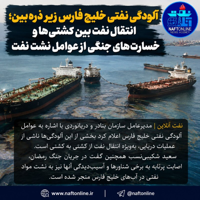 نفت آنلاین: ☑️آلودگی نفتی خلیج فارس زیر ذرهبین؛ انتقال نفت بین کشتیها و خسارتهای جنگی از عوامل نشت نفت..🔹️نفت آنلاین در بله:https