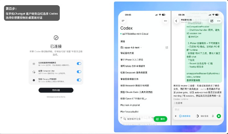 Codex 终于支持手机上的 ChatGPT 远程控制了！可以自动同步你绑定的 Codex 设备上的所有对话，而且可以直接发送指令、审批权限、监控进度