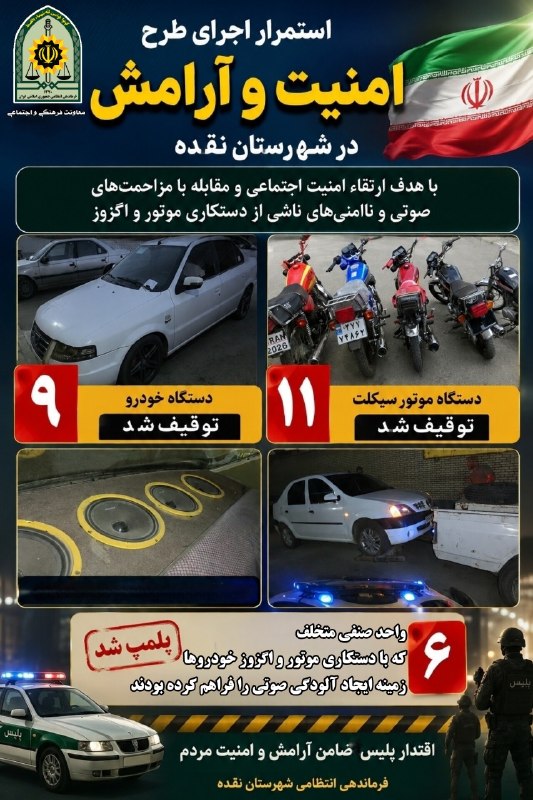عصر سولدوز: استمرار اجرای طرح امنیت و آرامش توسط پلیس در نقدهفرمانده انتظامی شهرستان نقده از استمرار اجرای طرح امنیت و آرامش در این