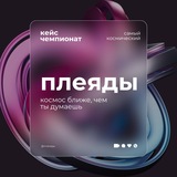 плеяды | кейс-чемпионат