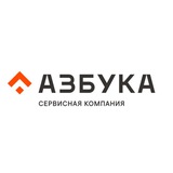 АЗБУКА | Сервисная компания