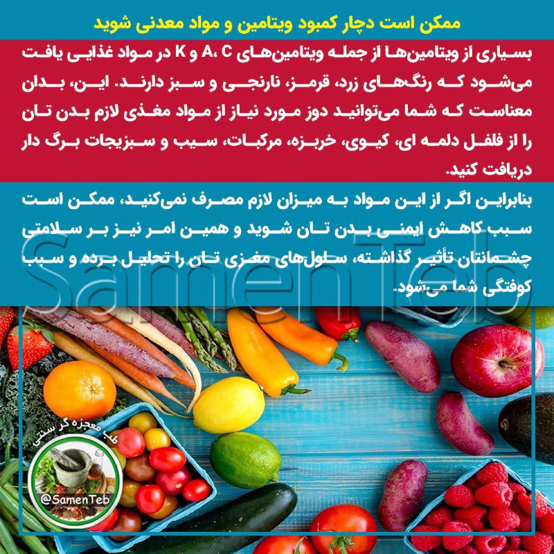 🍃طبِ معجزه‌گرِ سنتی🍂: ⚠️ممکن است دچار کمبود ویتامین و مواد معدنی شوید🔸بسیاری از ویتامین‌ها از جمله ویتامین‌های A، C و K در مواد غذایی یافت می‌