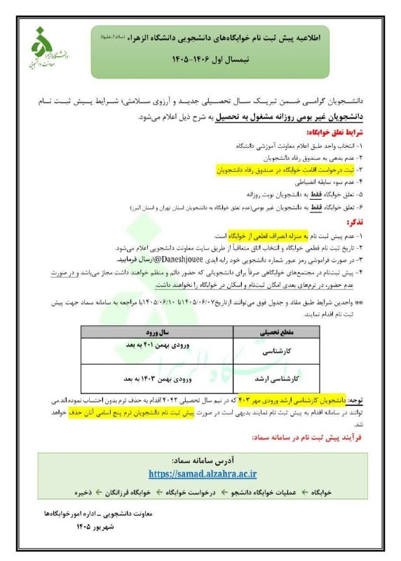 کانال دانشجویان دانشگاه الزهرا (س): ✅ اطلاعیه پیش ثبت نام خوابگاه های دانشجویی 💫 تاریخ پیش ثبت نام از تاریخ ۱۴۰۵/۰۶/۰۷ تا ۱۴۰۵/۰۶/۱۰ از ساعت ۸ صبح https://s