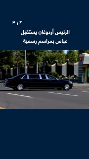 נשיא טורקיה רג'פ טאיפ ארדואן מקבל את עמיתו הפלסטיני, אבו מאזן, בטקס רשמי במתחם הנשיאות בבירה אנקרה.
