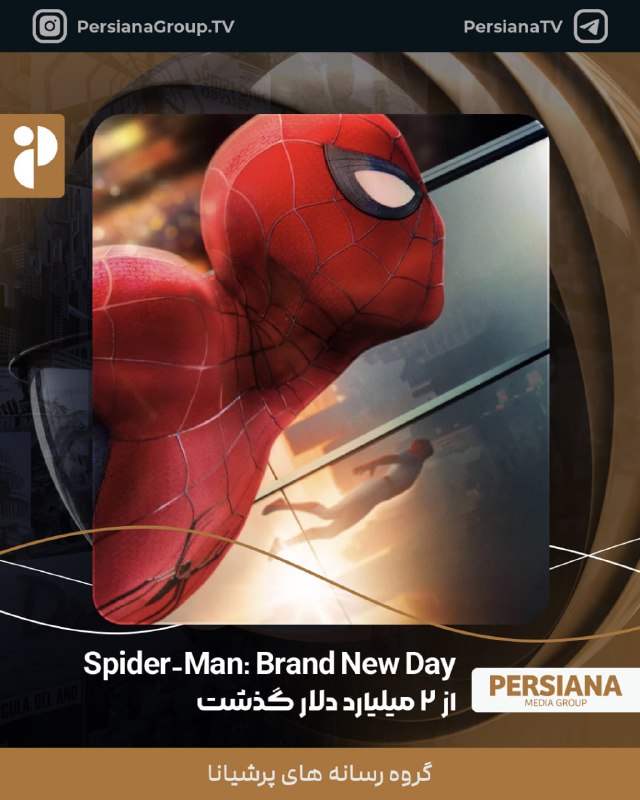 Persiana Media Group: 🔴 فیلم Spider-Man: Brand New Day رسماً از مرز ۲ میلیارد دلار فروش جهانی عبور کرد.این فیلم با ثبت این رقم، به دومین فیلم 