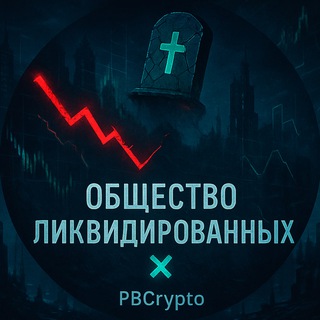 Telegram profile photo for Atenov_D × Общество ликвидированных