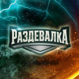 Раздевалка