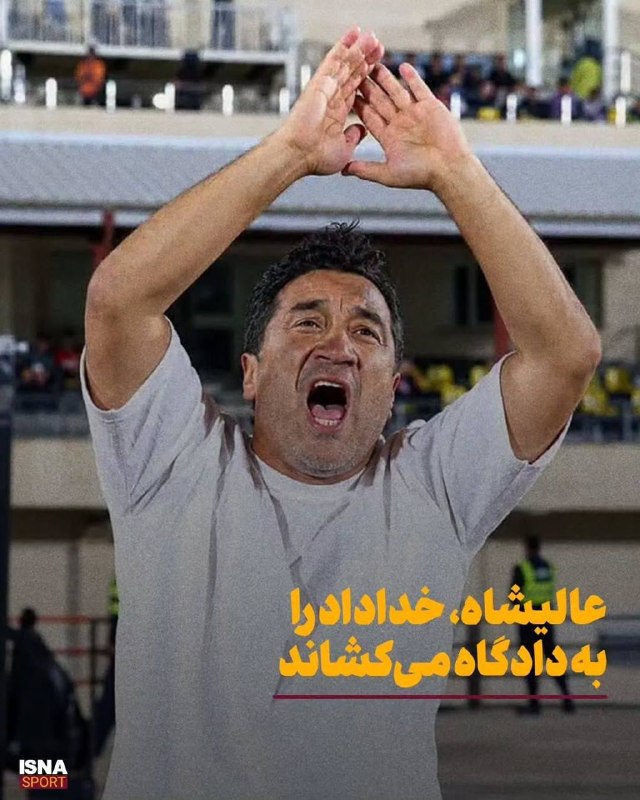 ایران نیوز: صدور ابلاغیه برای خداداد عزیزی 🔻 با اعلام کمیتۀ انضباطی سرپرست تراکتور به‌دلیل تخلفات رخ داده و بدرفتاری در قبال مقام رس