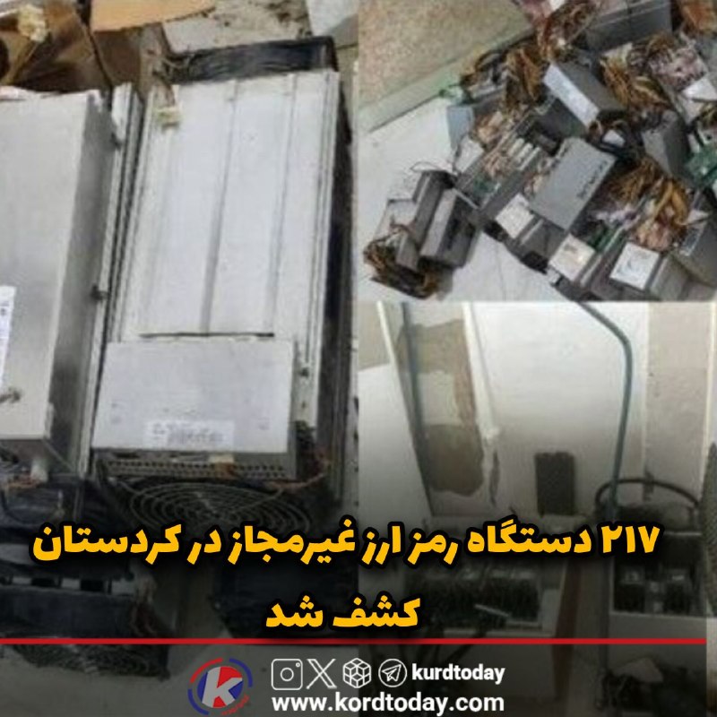 Kurdtodayکانال کوردتودی: ۲۱۷ دستگاه رمز ارز غیرمجاز در کردستان کشف شد🔹 مدیرعامل شرکت توزیع نیروی برق کردستان گفت: در راستای اجرای طرح مهتاب، طی م
