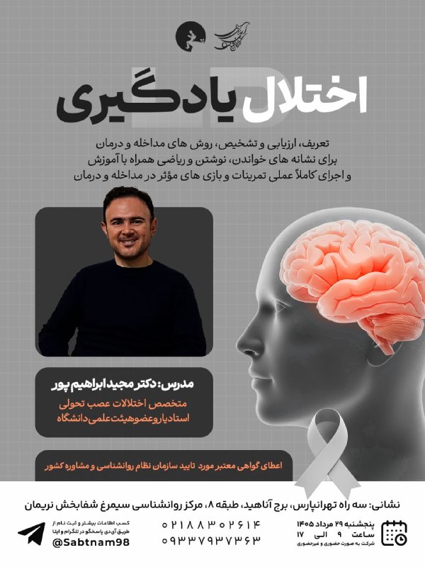 مشاوره خانواده: 📚 کارگاه اختلال یادگیری LD▫️ تعریف، ارزیابی و تشخیص، روشهای مداخله و درمان▫️ برای نشانههای خواندن، نوشتن و ریاضی▫️ همر