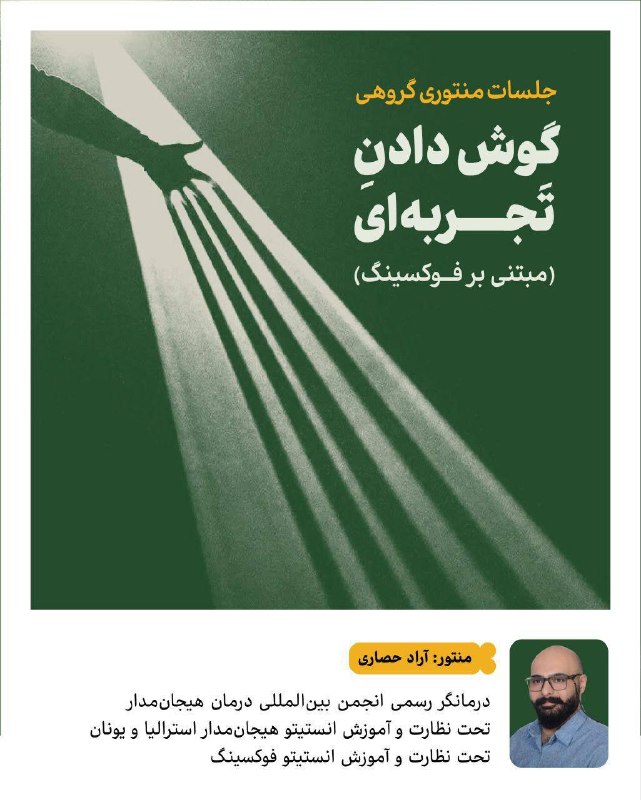Psychology research articles: جلسات منتوری گروهی: گوش دادن تجربه‌ای (مبتنی بر فوکسینگ)ظرفیت محدودآنلاین منتور: آراد حصاری، درمانگر رسمی انجمن بین‌المل