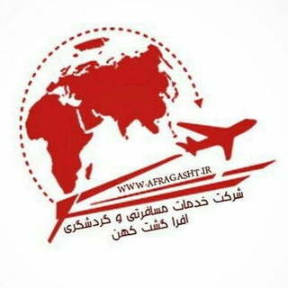 Telegram profile photo for بلیط و تور لحظه آخری / افراگشت کهن