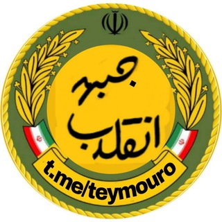🇮🇷جبهه انقلاب🇮🇷