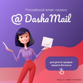 Мечтаете о мощном email-маркетинге, как у крупных компаний, но бюджет пока скромный? Мы знаем это чувство!DashaMail создан, чтобы расти вместе с вами. Начните с полностью бесплатного тарифа — до 100 подписчиков, 2 000 писем  и все основные функции. Да, вы 