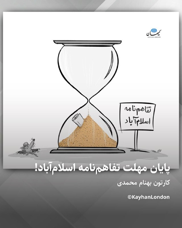 Kayhan.London.Channel کیهان لندن: پایان مهلت تفاهمنامه اسلامآباد! کارتون از بهنام محمدی پس از پایان یافتن مهلت تفاهمنامه اسلامآباد، ترامپ اعلام ک