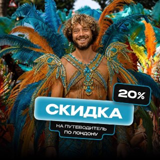 В конце августа Лондон превращается во что-то совершенно неожиданное! 29–31 августа в Ноттинг-Хилле проходит знаменитый карнавал — крупнейший уличный фестиваль Европы. В этом году он особенный: ему исполняется 60 лет! Карибская музыка, невероятные костюмы,