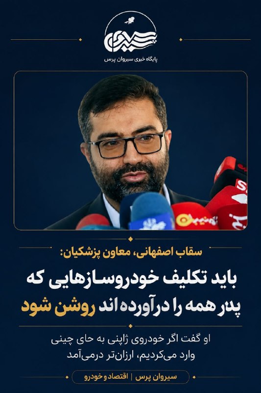 سیروان پرس: سقاب اصفهانی معاون پزشکیان: باید تکلیف خودروسازهایی که پدر همه را درآورده‌اند روشن شود / اگر خودروی ژاپنی به جای چینی وا