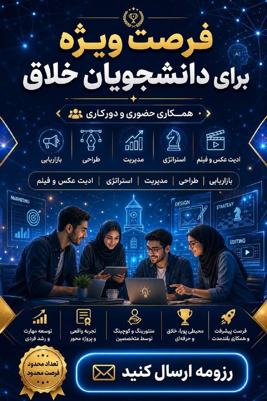 •тeda тeaм•(ιaυм)📚: 🚀 فرصت ویژه برای دانشجویان خلاق و آینده‌ساز!اگر دانشجویی هستی که فقط به گرفتن مدرک فکر نمی‌کنی و دوست داری از همین امروز