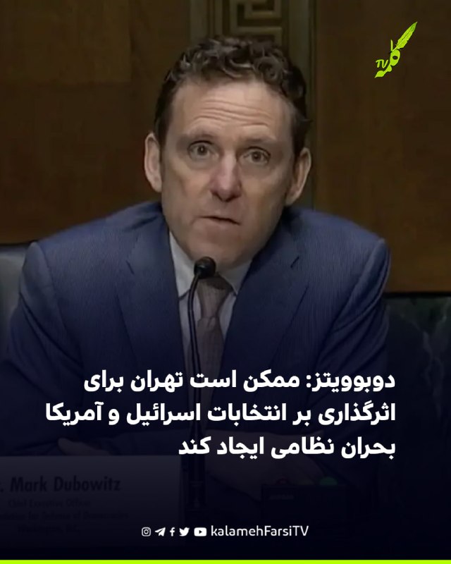 دوبوویتز: ممکن است تهران برای اثرگذاری بر انتخابات اسرائیل و آمریکا بحران نظامی ایجاد کند مارک دوبوویتز، مدیر اجرایی...