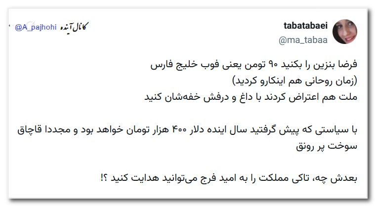 گوناگون: 🟠 فرضا بنزین را بکنید ۹۰ تومن یعنی فوب خلیج فارس (زمان روحانی هم اینکارو کردید)ملت هم اعتراض کردند با داغ و درفش خفهشان
