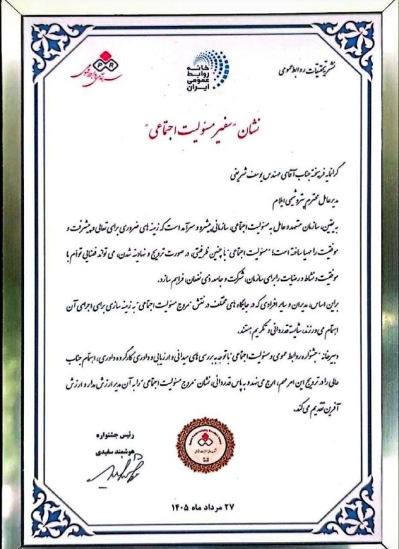 خبرگزاری‌کارایران"ایلنا": 🔹نشان «سفیر مسئولیت اجتماعی» بر سینه مدیرعامل پتروشیمی ایلام🔹در ششمین جشنواره روابط عمومی و مسئولیت اجتماعی، نشان «سفیر 
