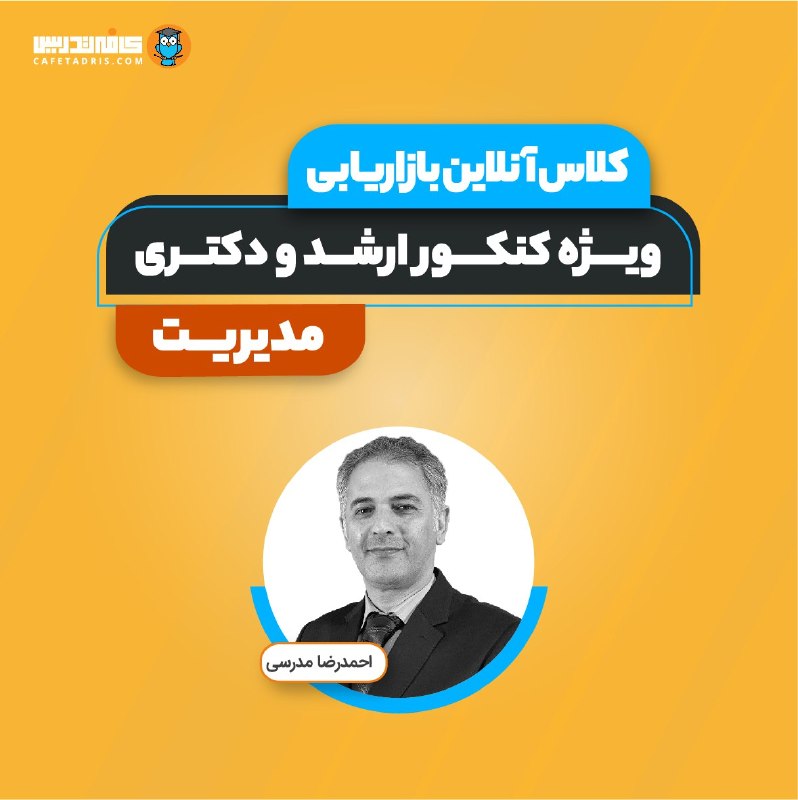 کنکور ارشد و دکتری مدیریت | کافه تدریس: 📚 جلسه اول کلاس بازاریابی ارشد و دکتریجلسه اول کلاس بازاریابی کنکور ارشد و دکتری، به صورت رایگان برگزار میشه. کد تابستا