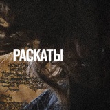РАСКАТЫ