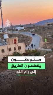 משעה 04:00 בבוקר ועד 08:30 בבוקר התאספו מתנחלים במבואות הצפוניים לרמאללה, הבעירו צמיגים ויידו אבנים לעבר כל…
