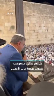The extreme Israeli Minister of National Security Itamar Ben Gabir participates with dozens of settlers in Jewish religious ceremonies near the Western Wall of the Al-Aqsa Mosque in occupied East Jerusalem.