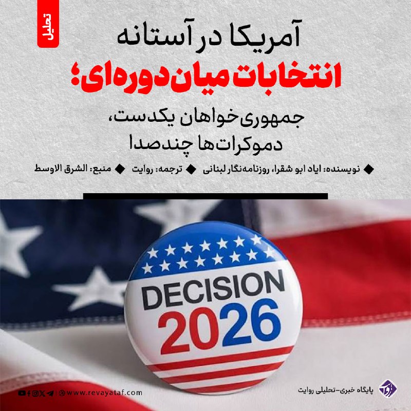 روایت revayataf: ◾️انتخابات میان‌دوره‌ای آمریکا در نوامبر امسال می‌تواند یکی از مهم‌ترین آزمون‌های سیاسی دوره دوم ریاست‌جمهوری دونالد ترا