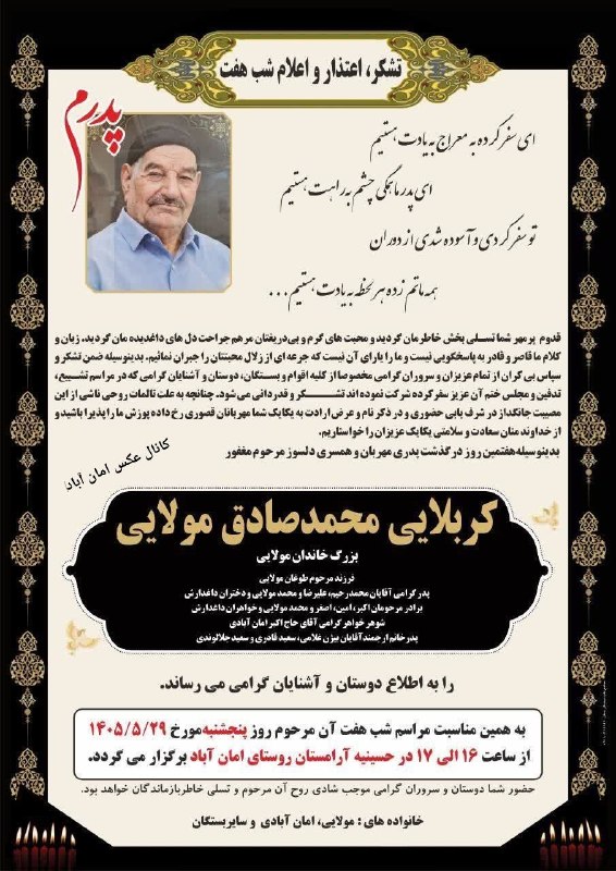 کانال عکس امان آباد: 💠 #آگهی_هفتم🔹 مرحوم کربلایی محمدصادق مولایی🥀 شادی روحش الفاتحه و صلوات♦️کانال عکس امان آباد 👇🆔 http://rubika.ir/amanaba