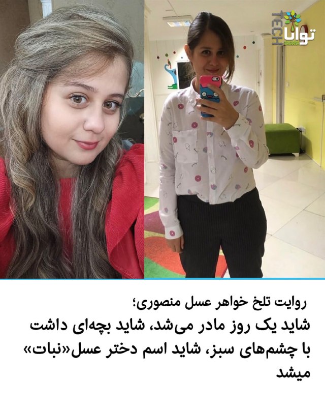 آموزشکده توانا: روایت تلخ خواهر عسل منصوریمونا، خواهر جاویدنام عسل منصوری با انتشار توئیتی در حساب خود در شبکه ایکس نوشت:«اخیرا یه خبر د