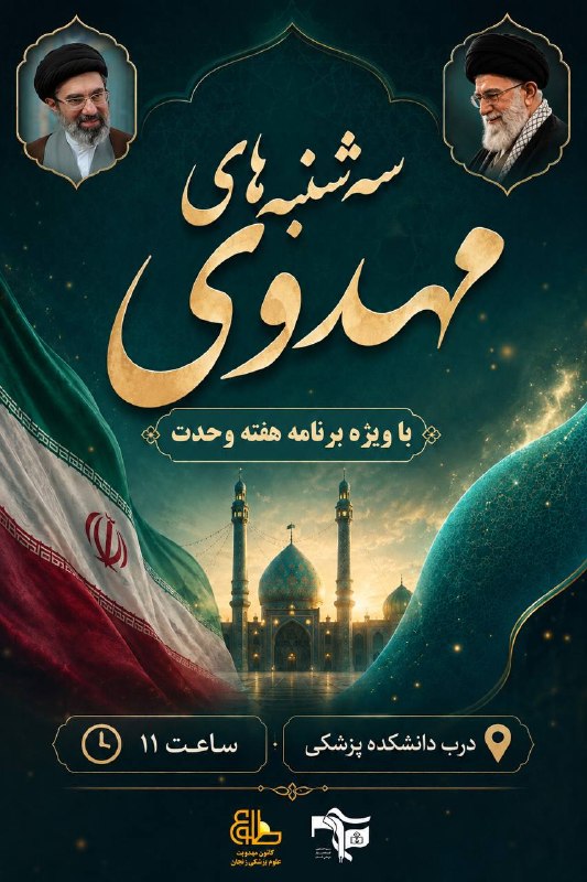 مفـــدا زنجــــان: 🌿 #سه_شنبه_مهدوی این هفته، رنگ و بوی وحدت دارد...به مناسبت #هفته_وحدت:اینبار در امتداد نامی که دلها را به هم نزدیک کرد