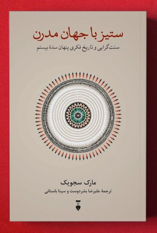 دریچه: .ستیز با جهان مدرن؛ سنتگرایی و تاریخ فکری پنهان سدۀ بیستم | #مارک_سجویکترجمه علیرضا بشردوست، سینا باستانیhttps://t.me/D