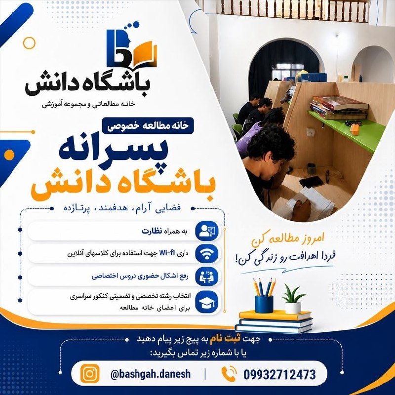 کانال بهشهر: 📚 خانه مطالعاتی خصوصی باشگاه دانش 🎯جایی برای تمرکز، مطالعه هدفمند و رسیدن به موفقیت ✨🔹 محیطی آرام و مناسب مطالعه🔹 اینترن