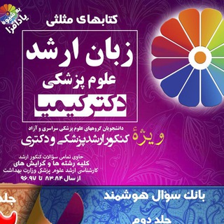 نکات طلایی زبان ارشد دکتر کیمیا و دکتری علوم پزشکی ا Telegram Group Link