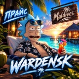 прайс Wardena
